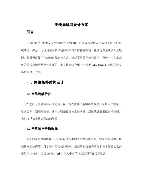 无线局域网设计方案