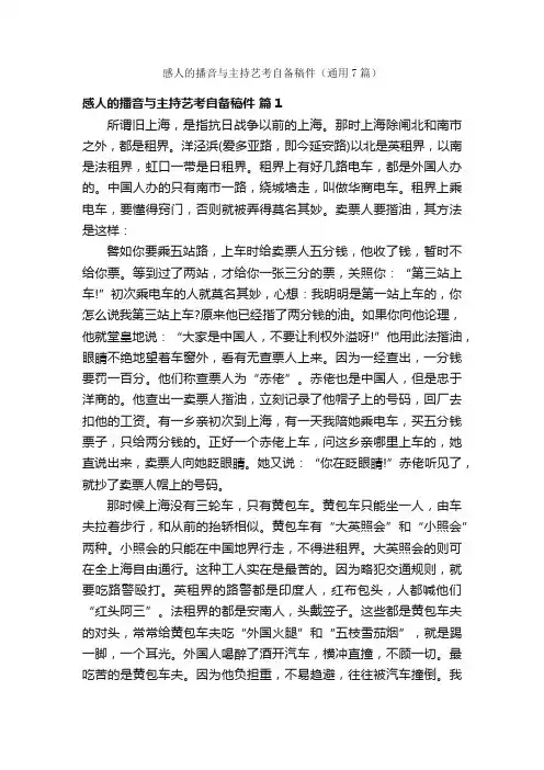 感人的播音与主持艺考自备稿件（通用7篇）