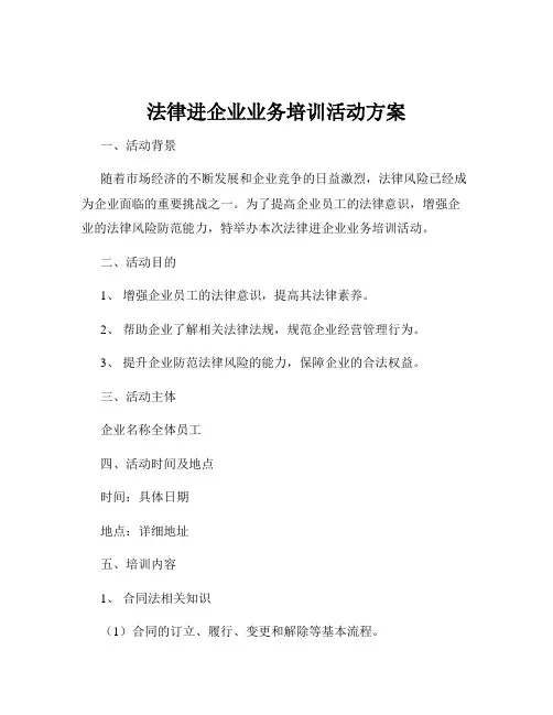 法律进企业业务培训活动方案
