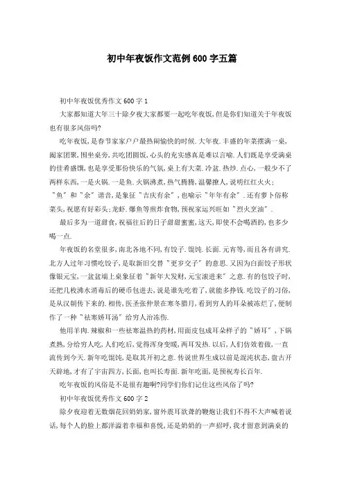 初中年夜饭作文范例600字五篇