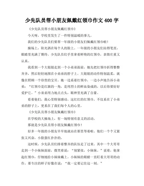 少先队员帮小朋友佩戴红领巾作文400字