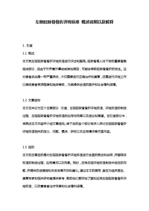 左侧胫腓骨骨折评残标准_概述说明以及解释