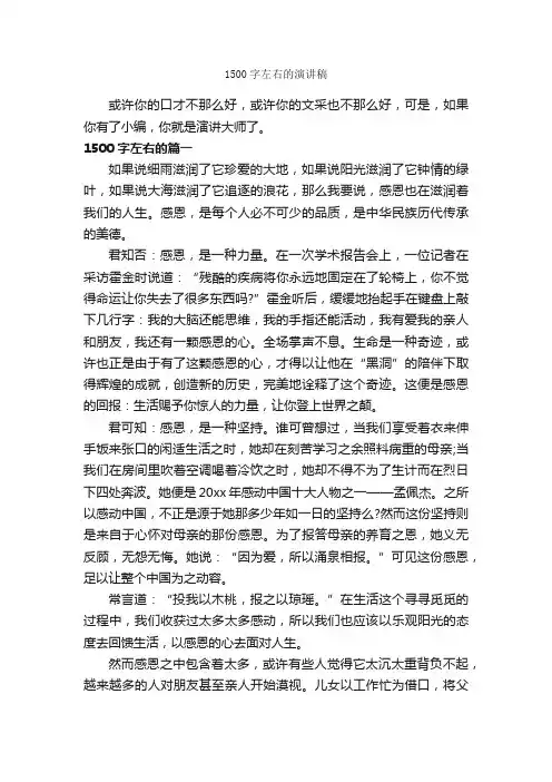 1500字左右的演讲稿_演讲稿范文_