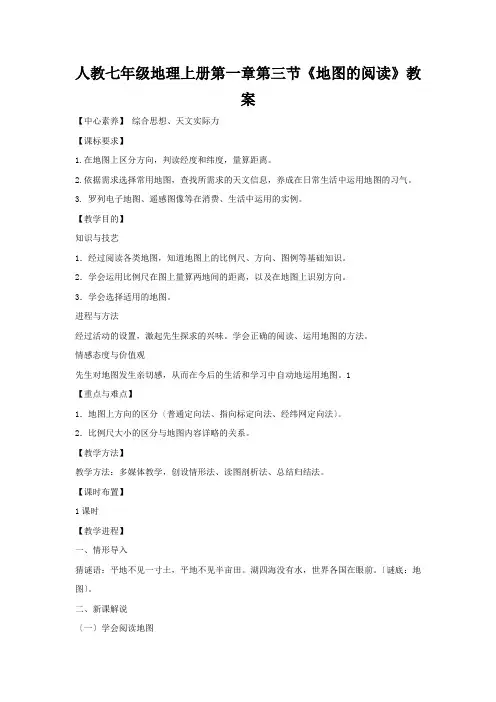人教七年级地理上册第一章第三节《地图的阅读》教案