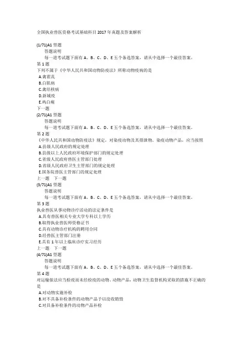 全国执业兽医资格考试基础科目2017年真题及答案解析