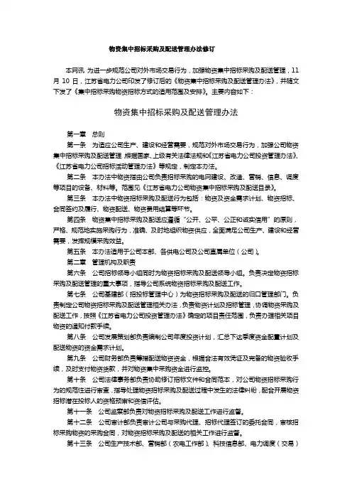 【制度范例】物资集中招标采购及配送管理办法(WORD7页)