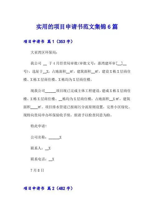 实用的项目申请书范文集锦6篇
