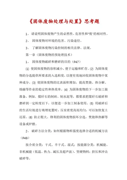 《固体废物处理与处置》思考题