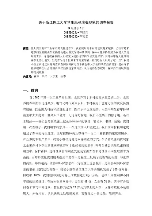 关于浙江理工大学学生纸张浪费现象的调查报告