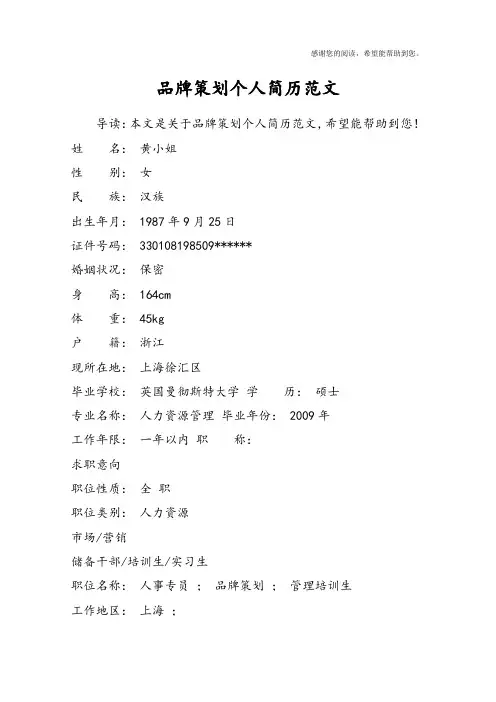 品牌策划个人简历范文_1