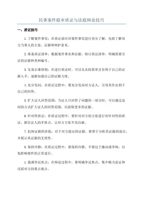 民事案件庭审质证与法庭辩论技巧