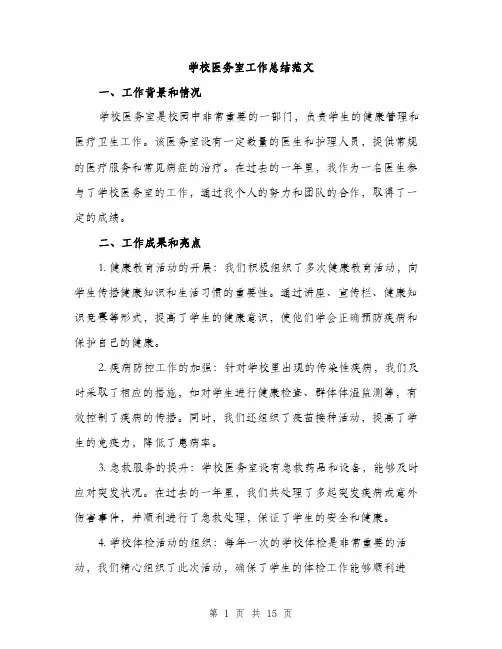 学校医务室工作总结范文（五篇）
