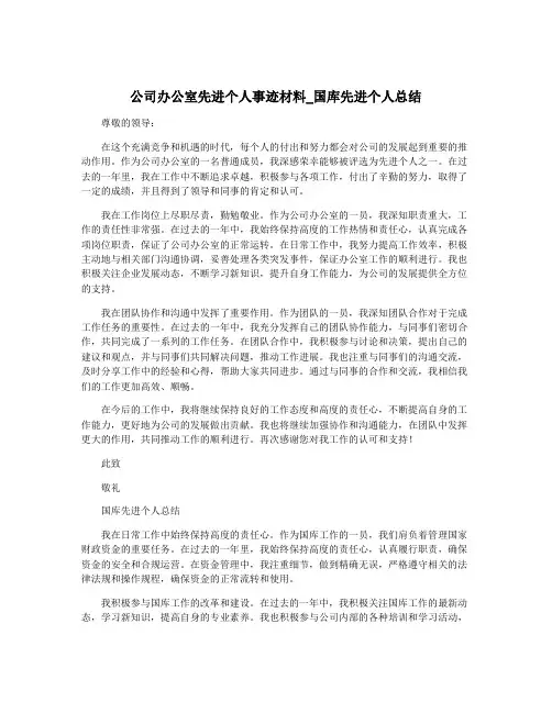 公司办公室先进个人事迹材料_国库先进个人总结