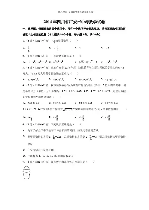 2014年四川省广安市中考数学试卷(含解析版).doc