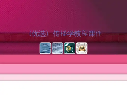 (优选)传播学教程课件