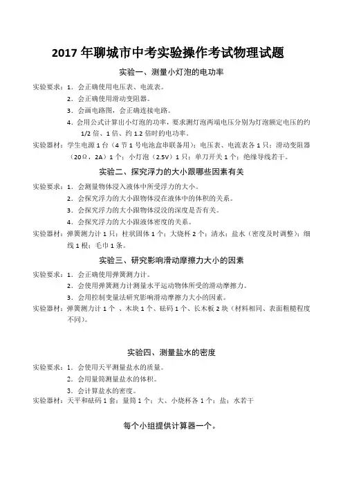 2017年聊城市中考实验操作考试-物理