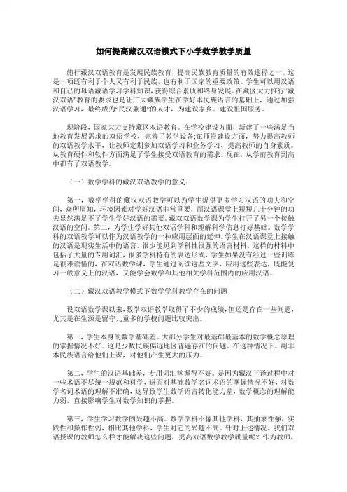 如何提高藏汉双语模式下小学数学教学质量