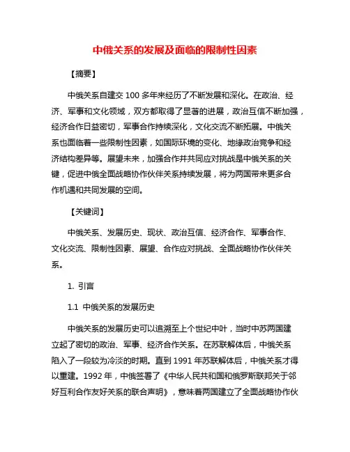 中俄关系的发展及面临的限制性因素