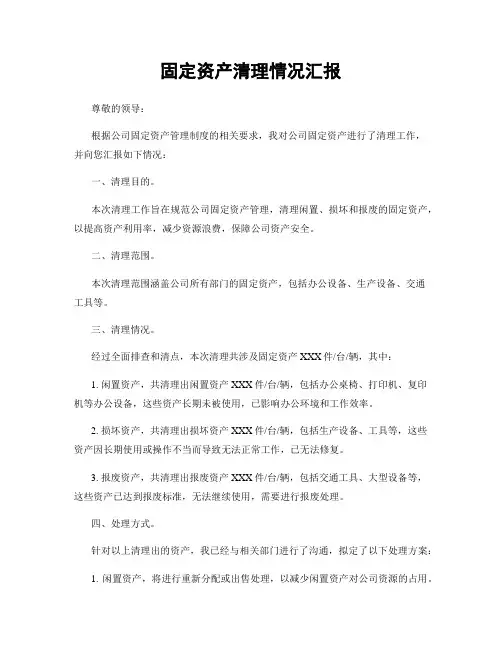 固定资产清理情况汇报
