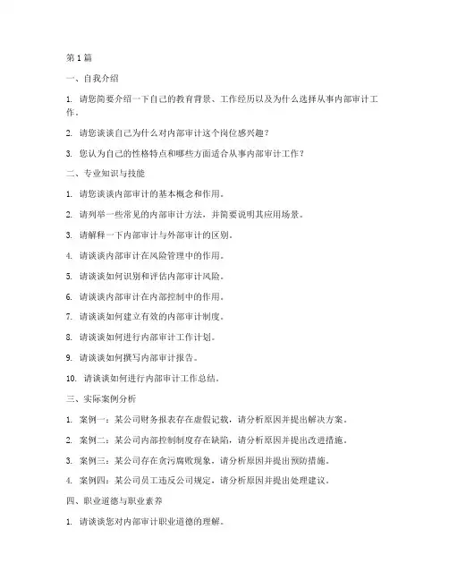 内部审计人员面试题目(3篇)