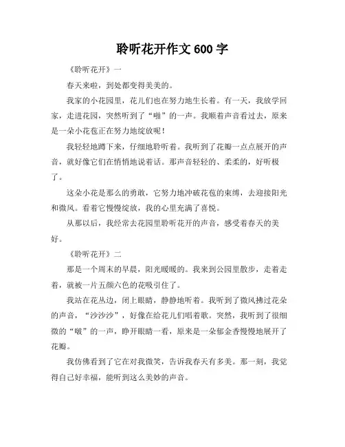 聆听花开作文600字