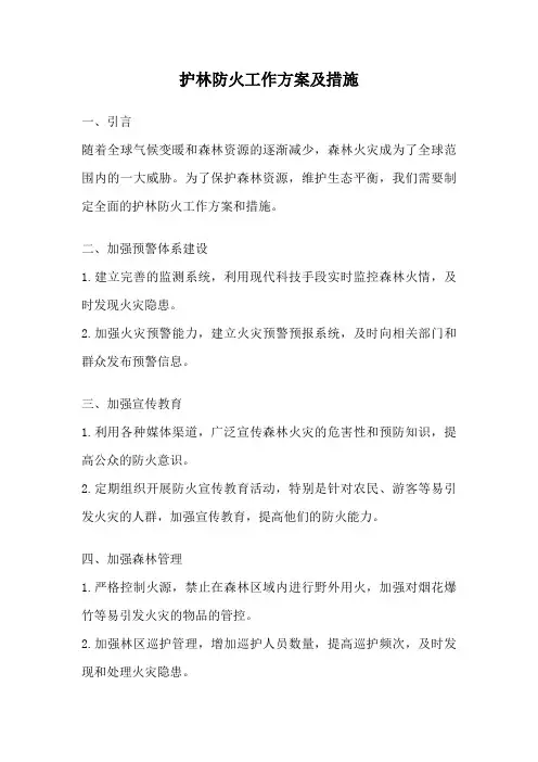 护林防火工作方案及措施