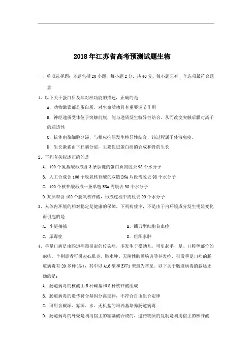 最新-2018年江苏省高三模拟试题(生物)Word版01 精品