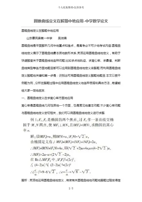 圆锥曲线定义在解题中的应用