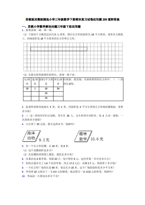 苏教版完整版精选小学三年级数学下册期末复习试卷应用题200道附答案