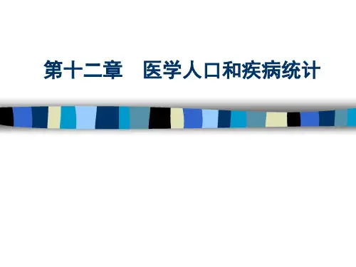 医学统计学 第01节  医学人口统计常用指标