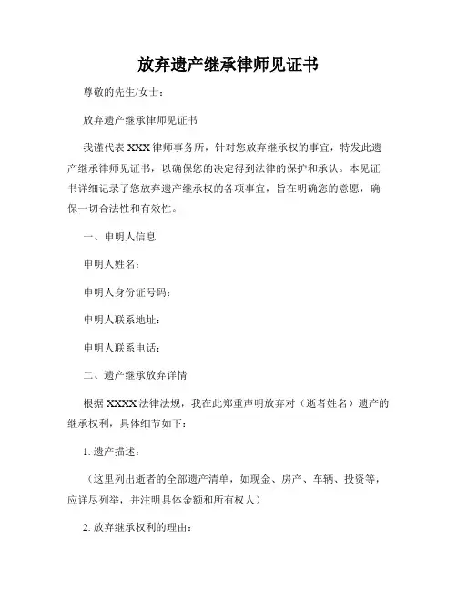放弃遗产继承律师见证书
