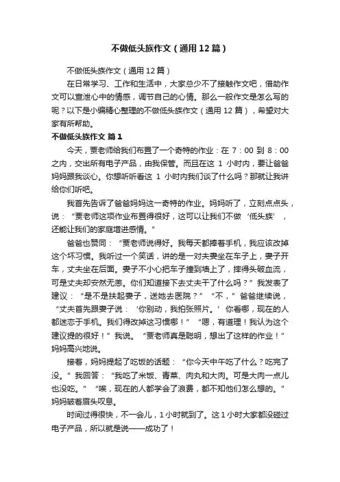 不做低头族作文（通用12篇）