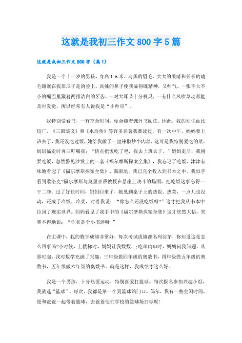 这就是我初三作文800字5篇