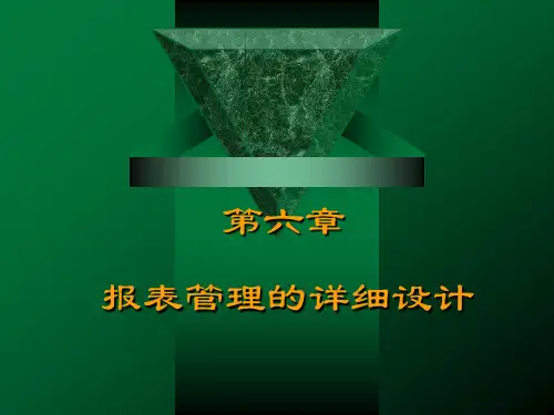 第六章 报表管理的详细设计