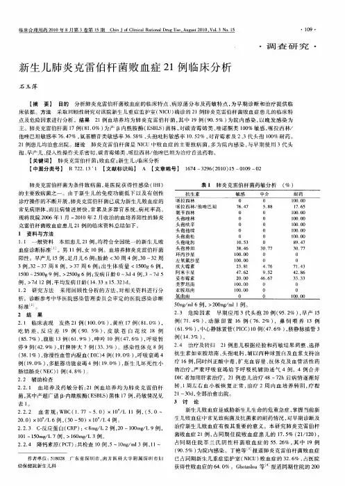 新生儿肺炎克雷伯杆菌败血症21例临床分析