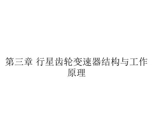 第3章 行星齿轮变速器结构与工作原理