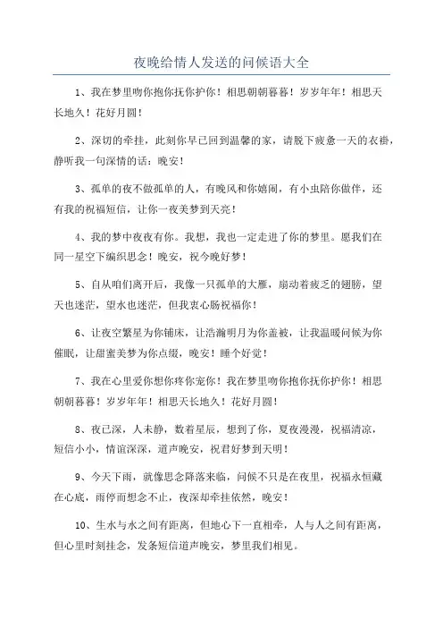夜晚给情人发送的问候语大全