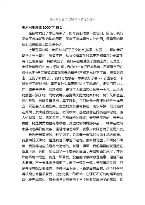美术写生总结1000字（精选3篇）
