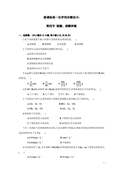 高中化学必修1上学期同步测试(B)第四节 硫酸、硝酸和氨