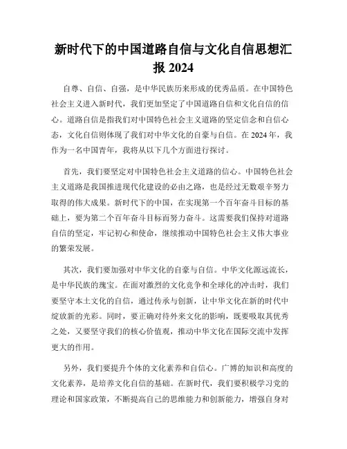 新时代下的中国道路自信与文化自信思想汇报2024