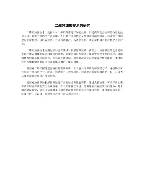 二维码加密技术的研究