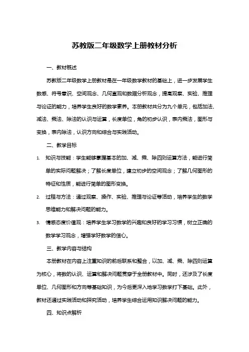苏教版二年级数学上册教材分析