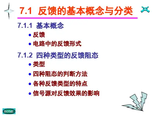 模拟电子技术   7  反馈放大电路
