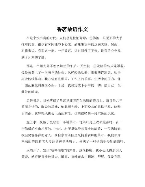 香茗故语作文