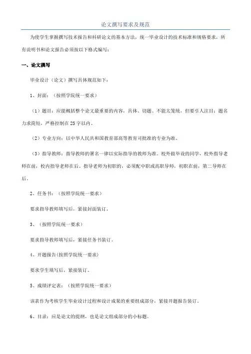 论文撰写要求及规范