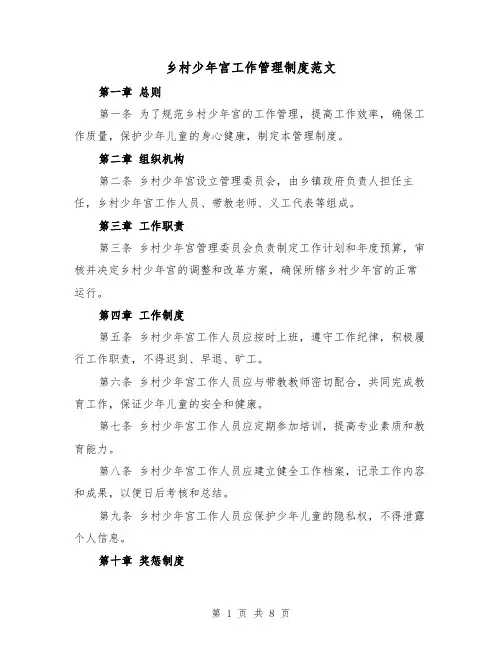 乡村少年宫工作管理制度范文(3篇)