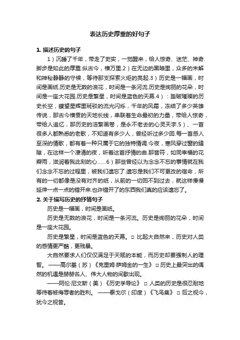 表达历史厚重的好句子