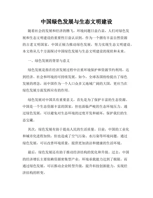 中国绿色发展与生态文明建设