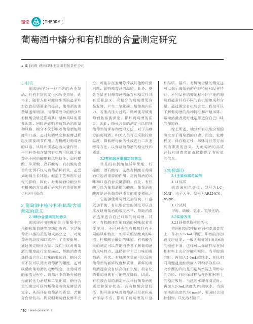 葡萄酒中糖分和有机酸的含量测定研究