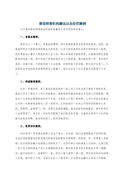 基金经营机构廉洁从业处罚案例